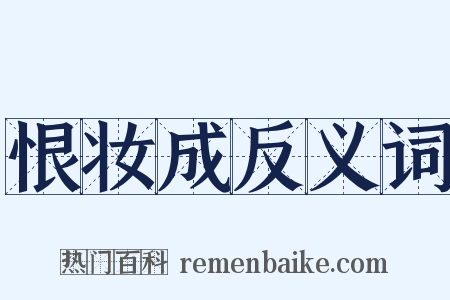 恨妆成反义词是什么意思的图片